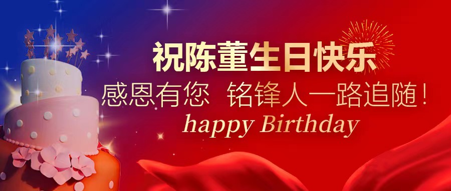 祝陈董生日快乐｜感恩有您 米兰网站_米兰(中国)人一路追随！